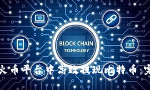 如何在火币平台中高效提现比特币:完整指南