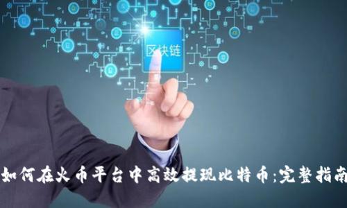 如何在火币平台中高效提现比特币:完整指南
