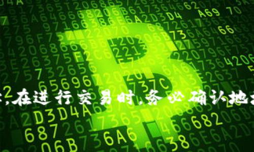 baotih如何快速查询比特派钱包地址？掌握这些技巧，实现资金无忧/baotih
比特派, 钱包地址, 查询, 数字货币/guanjianci

什么是比特派钱包？
比特派钱包，也被称为比特派数字钱包，是一种用于存储和管理数字货币的应用程序。它允许用户通过手机或电脑轻松地发送、接收和存储加密货币。比特派支持多种主流数字货币，如比特币、以太坊等。
用户可以通过比特派钱包进行日常交易，或将其作为长期投资的工具。此外，比特派还提供了安全的交易环境，保障用户的资产安全。

为什么需要查询钱包地址？
在进行数字货币交易时，每个钱包都有一个唯一的钱包地址。这个地址就像是银行账户号码。发送或接收资金时，正确的钱包地址至关重要。错误的地址可能导致资金永久丢失。因此，了解如何查询和确认钱包地址显得尤为重要。

如何查询比特派钱包地址？
查询比特派钱包地址非常简单，只需几步即可完成。首先，确保你已经下载并安装了比特派钱包应用。接下来，打开应用并遵循以下步骤：
ol
    li打开比特派钱包应用。/li
    li登录你的账户。/li
    li在主界面，找到“收款”或“接收”选项。通常，这个选项显著可见。/li
    li点击后，系统将显示你的比特派钱包地址。你可以直接复制它，以便进行交易。/li
/ol
此外，比特派还支持二维码生成。你可以将钱包地址生成二维码，与他人分享以接收资金。

确保钱包地址的正确性
在进行任何交易之前，务必仔细核对钱包地址。你可以选择以下两种方法来确保地址的准确性：
ul
    listrong仔细复制：/strong在复制钱包地址时，确保没有多余的空格或错误的字符。有时候，小的错误会导致资金发往错误的地址。/li
    listrong测试转账：/strong如果你是第一次与某个地址进行交易，可以先进行小额转账。在确保交易成功后，再进行大额转账。/li
/ul

比特派钱包的安全性
安全性是用户在选择数字钱包时考虑的重要因素。比特派钱包提供了多重安全措施，保障用户资产的安全。
首先，比特派会对用户的私钥进行加密。即使应用被破解，黑客也无法轻易获取用户的资产。其次，比特派采用了双重身份验证。用户在登录或进行重要交易时，需要通过额外的验证步骤，进一步提升安全性。

常见问题解答
在使用比特派钱包的过程中，用户可能会面临一些疑问。以下是一些常见问题及其解答：
h41. 如何恢复我的比特派钱包？/h4
如果你忘记了密码或者更换了手机，可以通过备份的助记词来恢复钱包。在登录界面，选择“恢复钱包”，然后输入你的助记词即可。

h42. 比特派是否支持转换不同种类的加密货币？/h4
是的，比特派允许用户在其应用内直接进行数字货币的兑换。只需选择想要兑换的货币，按照应用内的步骤进行操作即可。

h43. 我可以在比特派钱包里存储法币吗？/h4
目前，比特派主要支持数字货币的存储与交易，暂不支持法币的存储。

总结
查询比特派钱包地址是使用数字货币的重要一步。通过简便的步骤，用户可以轻松获取自己的钱包地址。在进行交易时，务必确认地址的准确性，以保证资产的安全。此外，比特派钱包还提供了多重安全保护措施，使用户的资产更受保护。
希望这些信息能帮助到你，让你的数字货币交易过程更加顺利、安全！