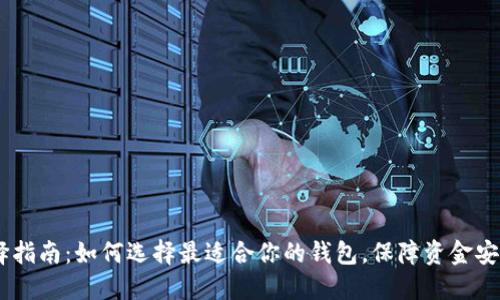 USDT钱包选择指南：如何选择最适合你的钱包，保障资金安全和高效管理