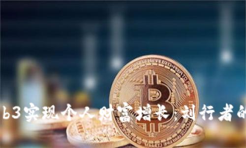 : 如何通过Web3实现个人财富增长:刘行者的成功案例分析
