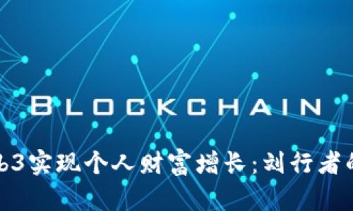: 如何通过Web3实现个人财富增长:刘行者的成功案例分析
