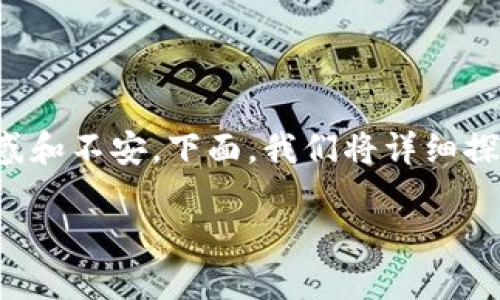 在使用Token.im钱包的过程中,用户可能会遇到找不到USDT(泰达币)的情况。这种情况可能会让许多用户感到困惑和不安。下面,我们将详细探讨可能导致此问题的原因,并提供解决方案。我们希望通过这篇文章,帮助用户更好地理解和管理他们的数字资产。
如何解决Token.im钱包中找不到USDT的问题?