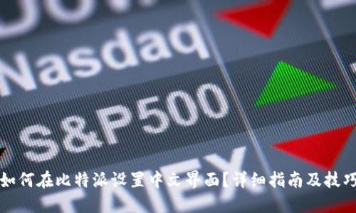 如何在比特派设置中文界面？详细指南及技巧