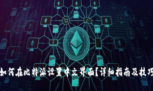 如何在比特派设置中文界面？详细指南及技巧