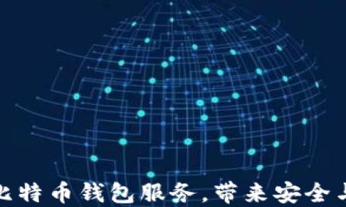 如何选择合适的比特币钱包服务,带来安全与便捷的投资体验