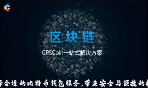 如何选择合适的比特币钱包服务,带来安全与便捷的投资体验
