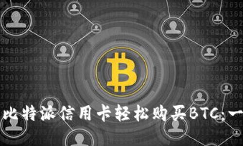 如何通过比特派信用卡轻松购买BTC:一步步指南