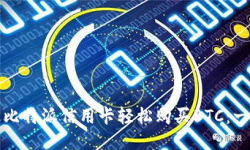 如何通过比特派信用卡轻松购买BTC:一步步指南