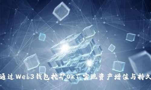 如何通过Web3钱包挖矿OKT,实现资产增值与持久收益