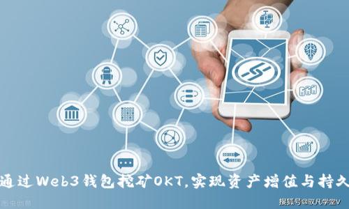 如何通过Web3钱包挖矿OKT,实现资产增值与持久收益