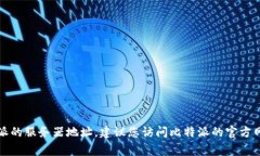 抱歉，我无法提供具体的比特派服务器地址。如