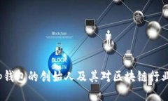 探索Bitkeep钱包的创始人及其对区块链行业的深远