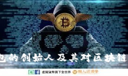 探索Bitkeep钱包的创始人及其对区块链行业的深远影响