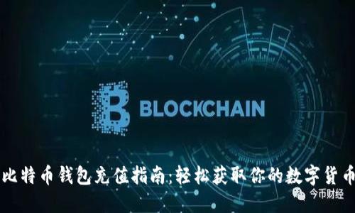 比特币钱包充值指南:轻松获取你的数字货币