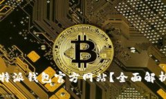 如何安全登录比特派钱包官方网站？全面解析登