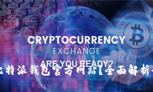 如何安全登录比特派钱包官方网站？全面解析登录入口和功能