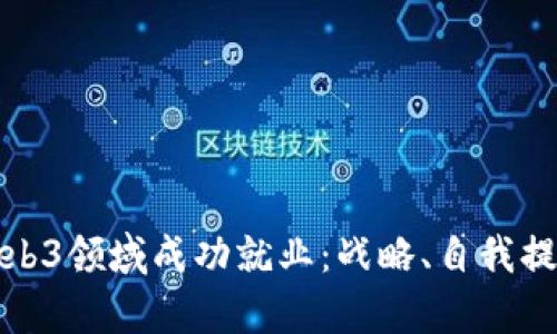 如何在北美Web3领域成功就业:战略、自我提升与行业前景