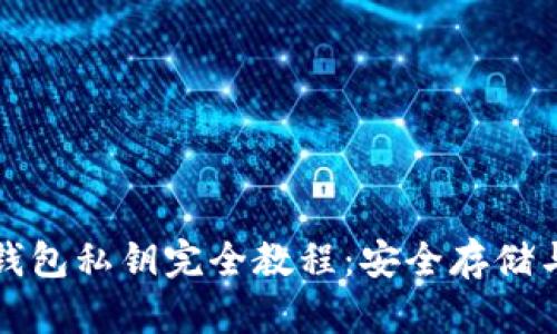 比特币冷钱包私钥完全教程:安全存储与使用技巧