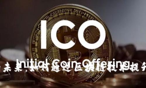 探讨Web3线上办公的未来:如何通过区块链技术提升工作效率与团队协作