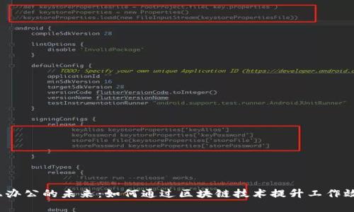 探讨Web3线上办公的未来:如何通过区块链技术提升工作效率与团队协作