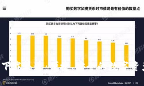 B特派钱包下载渠道:便捷、安全的数字资产管理之道