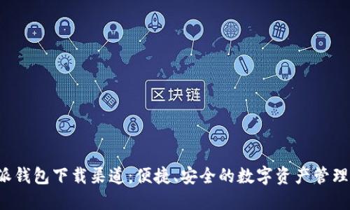 B特派钱包下载渠道:便捷、安全的数字资产管理之道