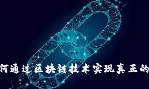 探索Web3游戏:如何通过区块链技术实现真正的拥有权和创新体验
