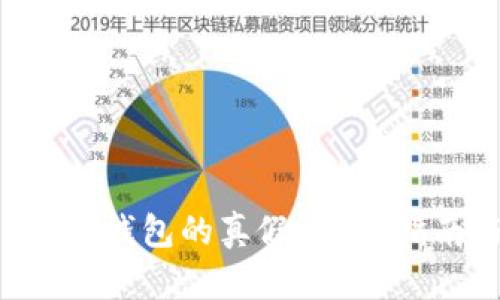 如何分辨B特派钱包的真假？简易指南与实用技巧
