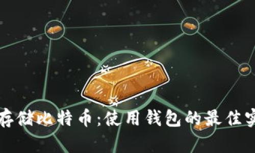 如何安全存储比特币：使用钱包的最佳实践与技巧