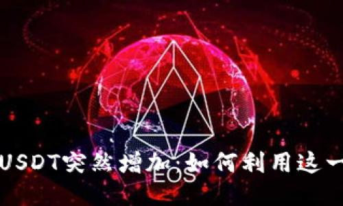 电子钱包中的USDT突然增加:如何利用这一机会获取收益