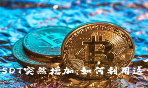 电子钱包中的USDT突然增加:如何利用这一机会获取收益