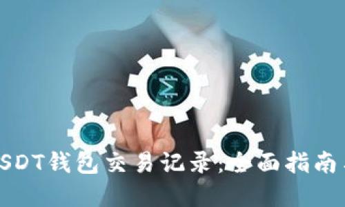 如何追踪USDT钱包交易记录:全面指南与实用技巧