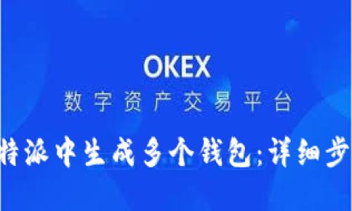 如何在B特派中生成多个钱包:详细步骤与技巧