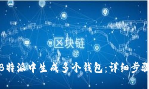 如何在B特派中生成多个钱包:详细步骤与技巧