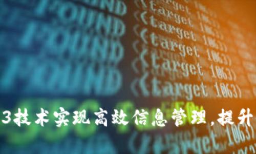 如何通过Web3技术实现高效信息管理，提升企业运营效率