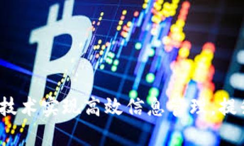如何通过Web3技术实现高效信息管理，提升企业运营效率