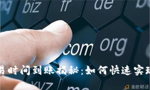 比特派交易时间到账揭秘:如何快速实现资金转移