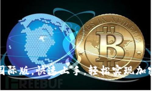 下载BitP国际版,快速上手,轻松实现加密资产增值