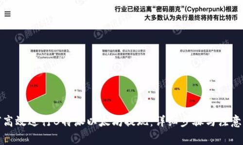 如何高效进行B特派以太坊提现:详细步骤与注意事项