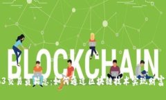 Web3交易员猫总：如何通过区块链技术