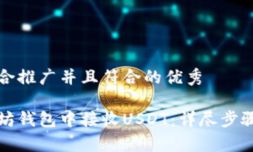 思考一个适合推广并且符合的优秀

如何在以太坊钱包中接收USDT：详尽步骤与注意事项