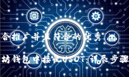 思考一个适合推广并且符合的优秀

如何在以太坊钱包中接收USDT：详尽步骤与注意事项