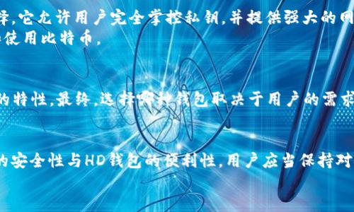    比特币核心钱包与HD钱包：它们的区别与相互关系 /  

 guanjianci  比特币核心钱包, HD钱包, 加密货币, 钱包类型 / guanjianci 

 引言：加密货币的重要性 
 在数字时代，加密货币的出现改变了传统金融体系。比特币作为第一个加密货币，开启了区块链技术的新篇章。随着比特币的流行，钱包的类型也逐渐多样化。了解不同类型钱包的特点，能够帮助用户更好地管理他们的数字资产。

 什么是比特币核心钱包？ 
 比特币核心钱包是比特币网络的官方桌面钱包。它是由Bitcoin Core开发团队维护和更新的。比特币核心钱包不仅是一个钱包，还包括整个比特币网络的节点。《比特币核心》允许用户在自己的设备上下载整个区块链。这个过程虽然占用较多存储空间，但能够增强网络的安全性和去中心化。
 使用比特币核心钱包，用户可以直接与比特币网络进行交互，发送和接收比特币。这种钱包的安全性较高，因为用户完全控制他们的私钥。此外，它还提供了多种功能，包括交易历史记录、钱包备份、以及多签名支持等。

 什么是HD钱包？ 
 HD钱包，即“分层确定性钱包”，是一种新型的钱包技术。它利用确定性算法生成密钥对，允许用户创建一个主私钥，然后从中派生出无限数量的子私钥。这一特性不仅使得密钥管理更加方便，还提升了安全性。
 HD钱包具有许多优点。首先，用户只需要记住一个主私钥，便可以从中生成多个地址。这在使用过程中提供了高度的隐私保护。其次，HD钱包可以轻松备份。只需备份主私钥，所有子密钥都可以通过主私钥恢复。

 比特币核心钱包与HD钱包的关系 
 从技术上讲，比特币核心钱包并不是HD钱包。比特币核心钱包的地址生成机制并不采用HD标准。虽然它提供了一些优质功能，但在密钥管理和生成方面，与HD钱包存在显著差异。
 然而，随着加密货币行业的发展，比特币核心钱包逐渐引入了HD钱包的某些特性。用户可以选择生成HD地址，这使得比特币核心钱包在密钥管理上趋向更现代化的标准。

 比特币核心钱包的优缺点 
 比特币核心钱包作为一种传统钱包，存在一些优缺点：
ul
    listrong优点：/strong
        ul
            li高度安全性，用户完全控制私钥/li
            li支持完整的节点功能，加强网络安全/li
            li多重签名支持，提升交易安全/li
        /ul
    /li
    listrong缺点：/strong
        ul
            li需要下载整个区块链，存储空间要求高/li
            li使用界面相对复杂，新手不易上手/li
            li需要持续维护，更新较为耗时/li
        /ul
    /li
/ul

 HD钱包的优缺点 
 HD钱包在密钥管理方面的优势显著，但同样也有一些缺点：
ul
    listrong优点：/strong
        ul
            li简便的备份方式，仅需备份主密钥/li
            li提供更高的隐私保护，多个地址生成/li
            li易于管理，可以方便地导入和导出密钥/li
        /ul
    /li
    listrong缺点：/strong
        ul
            li如果主密钥丢失，所有资产可能会丢失/li
            li对于普通用户，初次使用时可能较为复杂/li
        /ul
    /li
/ul

 如何选择合适的钱包？ 
 选择合适的钱包时，用户需要根据自身的需求做出判断。对于重视安全和控制权的用户，比特币核心钱包是一个不错的选择。它允许用户完全掌控私钥，并提供强大的网络支持。
 而对于需要简单易用、快速入门的用户，HD钱包则更为适合。它的设计使得用户可以在无须深入了解技术的情况下，管理和使用比特币。

 总结 
 比特币核心钱包与HD钱包各自拥有不同的特性和优势。虽然比特币核心钱包不是HD钱包，但其设计逐渐融入了现代钱包的特性。最终，选择哪种钱包取决于用户的需求和对安全性、隐私保护的重视程度。希望本文能帮助您更好地理解这两种钱包的区别和关系，从而做出明智的选择。 

 未来展望 
 随着加密货币技术的不断发展，钱包的类型和功能也将不断演变。可能会出现更多集成特性的钱包，结合比特币核心钱包的安全性与HD钱包的便利性。用户应当保持对技术变化的敏感，适时调整自己的钱包选择，确保资产安全。
 在未来，我们期望能够看到一个更安全、便捷的加密货币管理工具，助力每一个用户轻松驾驭数字资产的世界。