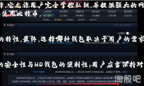    比特币核心钱包与HD钱包：它们的区别与相互关系 /  

 guanjianci  比特币核心钱包, HD钱包, 加密货币, 钱包类型 / guanjianci 

 引言：加密货币的重要性 
 在数字时代，加密货币的出现改变了传统金融体系。比特币作为第一个加密货币，开启了区块链技术的新篇章。随着比特币的流行，钱包的类型也逐渐多样化。了解不同类型钱包的特点，能够帮助用户更好地管理他们的数字资产。

 什么是比特币核心钱包？ 
 比特币核心钱包是比特币网络的官方桌面钱包。它是由Bitcoin Core开发团队维护和更新的。比特币核心钱包不仅是一个钱包，还包括整个比特币网络的节点。《比特币核心》允许用户在自己的设备上下载整个区块链。这个过程虽然占用较多存储空间，但能够增强网络的安全性和去中心化。
 使用比特币核心钱包，用户可以直接与比特币网络进行交互，发送和接收比特币。这种钱包的安全性较高，因为用户完全控制他们的私钥。此外，它还提供了多种功能，包括交易历史记录、钱包备份、以及多签名支持等。

 什么是HD钱包？ 
 HD钱包，即“分层确定性钱包”，是一种新型的钱包技术。它利用确定性算法生成密钥对，允许用户创建一个主私钥，然后从中派生出无限数量的子私钥。这一特性不仅使得密钥管理更加方便，还提升了安全性。
 HD钱包具有许多优点。首先，用户只需要记住一个主私钥，便可以从中生成多个地址。这在使用过程中提供了高度的隐私保护。其次，HD钱包可以轻松备份。只需备份主私钥，所有子密钥都可以通过主私钥恢复。

 比特币核心钱包与HD钱包的关系 
 从技术上讲，比特币核心钱包并不是HD钱包。比特币核心钱包的地址生成机制并不采用HD标准。虽然它提供了一些优质功能，但在密钥管理和生成方面，与HD钱包存在显著差异。
 然而，随着加密货币行业的发展，比特币核心钱包逐渐引入了HD钱包的某些特性。用户可以选择生成HD地址，这使得比特币核心钱包在密钥管理上趋向更现代化的标准。

 比特币核心钱包的优缺点 
 比特币核心钱包作为一种传统钱包，存在一些优缺点：
ul
    listrong优点：/strong
        ul
            li高度安全性，用户完全控制私钥/li
            li支持完整的节点功能，加强网络安全/li
            li多重签名支持，提升交易安全/li
        /ul
    /li
    listrong缺点：/strong
        ul
            li需要下载整个区块链，存储空间要求高/li
            li使用界面相对复杂，新手不易上手/li
            li需要持续维护，更新较为耗时/li
        /ul
    /li
/ul

 HD钱包的优缺点 
 HD钱包在密钥管理方面的优势显著，但同样也有一些缺点：
ul
    listrong优点：/strong
        ul
            li简便的备份方式，仅需备份主密钥/li
            li提供更高的隐私保护，多个地址生成/li
            li易于管理，可以方便地导入和导出密钥/li
        /ul
    /li
    listrong缺点：/strong
        ul
            li如果主密钥丢失，所有资产可能会丢失/li
            li对于普通用户，初次使用时可能较为复杂/li
        /ul
    /li
/ul

 如何选择合适的钱包？ 
 选择合适的钱包时，用户需要根据自身的需求做出判断。对于重视安全和控制权的用户，比特币核心钱包是一个不错的选择。它允许用户完全掌控私钥，并提供强大的网络支持。
 而对于需要简单易用、快速入门的用户，HD钱包则更为适合。它的设计使得用户可以在无须深入了解技术的情况下，管理和使用比特币。

 总结 
 比特币核心钱包与HD钱包各自拥有不同的特性和优势。虽然比特币核心钱包不是HD钱包，但其设计逐渐融入了现代钱包的特性。最终，选择哪种钱包取决于用户的需求和对安全性、隐私保护的重视程度。希望本文能帮助您更好地理解这两种钱包的区别和关系，从而做出明智的选择。 

 未来展望 
 随着加密货币技术的不断发展，钱包的类型和功能也将不断演变。可能会出现更多集成特性的钱包，结合比特币核心钱包的安全性与HD钱包的便利性。用户应当保持对技术变化的敏感，适时调整自己的钱包选择，确保资产安全。
 在未来，我们期望能够看到一个更安全、便捷的加密货币管理工具，助力每一个用户轻松驾驭数字资产的世界。