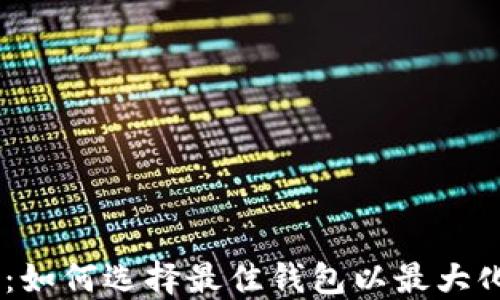 
USDT钱包地址大全：如何选择最佳钱包以最大化你的加密资产安全