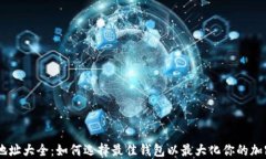 USDT钱包地址大全：如何选择最佳钱包