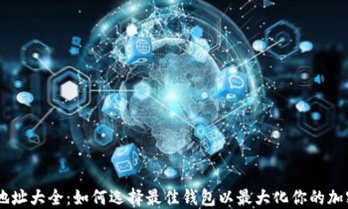 
USDT钱包地址大全：如何选择最佳钱包以最大化你的加密资产安全
