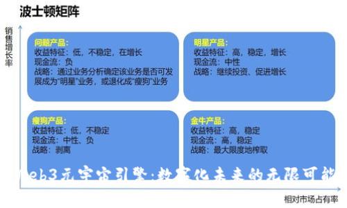 盛世Web3元宇宙引擎：数字化未来的无限可能探索