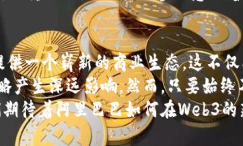   阿里巴巴引领Web3新时代：如何构建去中心化的商业未来 / 
 guanjianci 阿里巴巴, Web3, 去中心化, 区块链 /guanjianci 

引言：Web3的崛起
随着科技的不断进步，Web3的概念逐渐进入大众视野。Web3，一种去中心化的网络模式，承诺重新定义我们的数字生活。这一新模型依赖于区块链技术，旨在将数据的控制权还给用户，而不是集中在少数大型科技公司手中。
中国的科技巨头阿里巴巴在这一方面展现出了巨大的潜力。它不仅在电商领域独占鳌头，同时也在探索如何将Web3理念融入其商业模式中。

阿里巴巴与Web3的关系
阿里巴巴作为一个全球知名的电商平台，不仅仅是一个交易市场。近年来，阿里巴巴开始重视去中心化和区块链技术。它认为，Web3能够为其现有业务注入新的活力，并为用户提供更透明、更安全的环境。
阿里巴巴在区块链应用上早有布局，例如通过蚂蚁链技术，推出了可追溯的产品认证系统。这意味着消费者可以通过区块链技术追踪产品的来源，从而提高购买信心。

去中心化商业模式的探索
在Web3的构想中，去中心化不仅仅是技术上的变革，更是商业模式的转型。阿里巴巴正致力于建立一个去中心化的生态系统，允许用户在这个系统中自主参与决策。这样一来，用户不仅是消费方，还可以成为参与者和创作者。
这也意味着，阿里巴巴可能会推出一系列新的应用场景，比如去中心化的支付系统、用户权益的交易平台，以及基于区块链的信任机制。

区块链的价值与挑战
在Web3的核心，区块链是一种颠覆性的技术，它提供了许多独特的优势。首先，区块链的透明性可以极大地消除信任壁垒。用户可以随时查阅交易记录，确保信息的真实性和完整性。
其次，区块链的去中心化特性让个人数据得以安全保留。用户不必担心被企业滥用自己的信息。这一点对于数据隐私保护愈加重要。
然而，区块链技术仍面临不少挑战。其中之一就是技术的复杂性和用户的接受程度。如何让普通用户也能够轻松使用这些技术，是广大科技公司需要解决的一个关键问题。

阿里巴巴的策略与前景
在Web3的浪潮中，阿里巴巴并不是孤军奋战。它正在与其他科技公司、初创企业以及区块链专家合作，探索新技术的应用。通过这些合作，阿里巴巴希望能够加速其在Web3的布局。
此外，阿里巴巴还在不断投入资源到区块链技术的研发中，以保证其始终走在行业的前列。通过技术创新和商业模式的探索，阿里巴巴希望为用户提供更优质的服务。

用户驱动的未来
在Web3的世界中，用户将拥有更多的控制权和选择权。阿里巴巴的未来商业模式可能会更加重视用户的意见和反馈。用户参与决策，能够真正实现以用户为中心的商业模式。
这种模式的转变将促进用户与平台之间的信任关系。消费者和商家之间的互动将变得更加紧密。更重要的是，用户的参与意味着他们可以更直接地分享价值，有机会获得更多收益。

总结：展望阿里巴巴的Web3之路
阿里巴巴在Web3的布局，正引起全球科技界的关注。通过去中心化的理念，阿里巴巴希望能够提供一个崭新的商业生态。这不仅能提升用户体验，还可能推动整个行业向前发展。
当然，前路并非一帆风顺。技术的发展、市场的变化以及用户的需求，都将对阿里巴巴的Web3战略产生深远影响。然而，只要始终不忘“用户至上”的原则，阿里巴巴就有机会在Web3的浪潮中迎来新的辉煌。
无论如何，Web3的未来充满无限可能。在这场技术革命中，阿里巴巴将继续探索，奋勇向前。我们期待着阿里巴巴如何在Web3的新时代中，书写属于自己的新篇章。